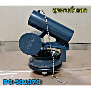 PC-501370 ชุดทางน้ำออก M10819  American Stadard