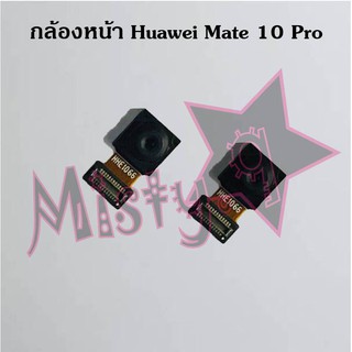 กล้องหน้าโทรศัพท์ [Front Camera] Huawei Mate 10 Pro