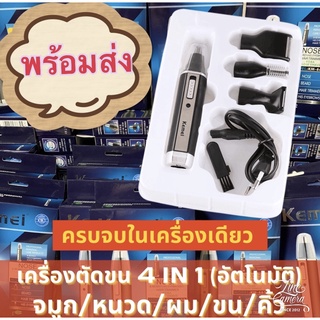 แบรนด์แท้ เครื่องตัดขน 4in1 (อัตโนมัติ)    (✅โกน✅ตัด✅กัน✅เล็ม)