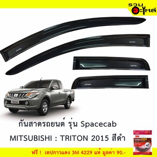 กันสาดรถยนต์ Spacecab MITSUBISHI :Triton 2015 สีดำ ฟรี! เทปกาว 3M