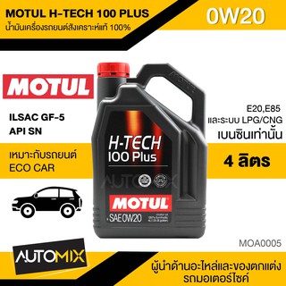 MOTUL H-TECH 100 PLUS 0W20 4 ลิตร เครื่องเบนซิน น้ำมันเครื่องรถยนต์สังเคราะห์แท้ 100% ECO CAR ILSAC GF-5,API SN MOA0005