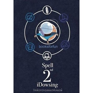 2nd Spell: iDowsing รักเผือกๆของแม่มดกับหมอผี (นิยายชุด Shaman is Love) / veerandah / ใหม่ Vee