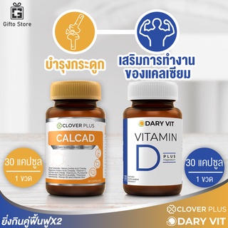 แพ็คคู่ Clover Plus แคลแคท แคลเซียม 1ขวด/30แคปซูล + Dary Vit D Plus Magnesium วิตามินดีพลัสแมกนีเซียม 1ขวด/30แคปซูล