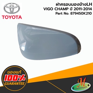 TOYOTA - 879450K210 ฝาครอบกระจกมองข้าง LH ชุบ VIGO CHAMP 2011-2014 ของแท้