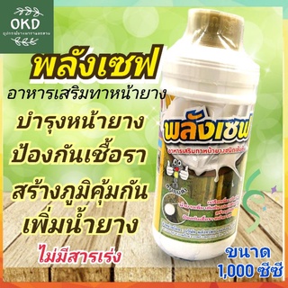 พลังเซฟ 1000 ซีซี. สารบำรุงหน้ายางชนิดเข้มข้น รักษา ป้องกัน บำรุง *ไม่มียาเร่ง* ป้องกันเชื้อราหน้ายางตายนึ่ง น้ำยางเพิ่ม