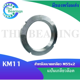 KM11 แป้นเกลียวล๊อค ( LOCK NUT ) Locknut KM 11  จัดจำหน่ายโดย THE BEARINGS