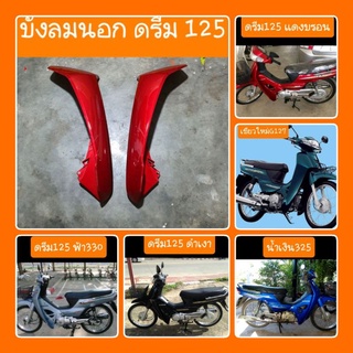 บังลมนอกดรีม125 สีเดิมรถHONDA สินค้าเกรดA ( ราคาคู่ )