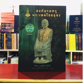 องค์บรมครูพระเทพโลกอุดร(ปกแข็ง สี่สีทั้งเล่ม)