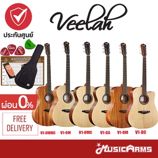 Veelah V1D / V1DC / V1DM / V1GA / V1OM / V1OMC / V1OMMC กีตาร์โปร่ง +ฟรี กระเป๋า และอุปกรณ์ Music Arms