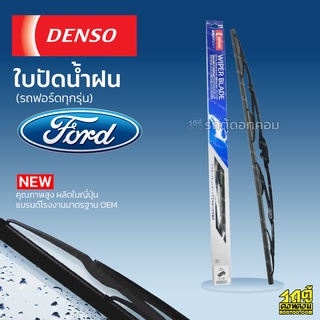 DENSO ใบปัดน้ำฝน ก้านเหล็ก Ford LASER RANGER ESCAPE ฟอร์ด