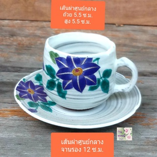 ถ้วยชา ถ้วยกาแฟพร้อมจานรองดินเผาสีขาว มีลายดอกไม้ สไตล์ญี่ปุ่น clay teacup / coffee cup with saucer