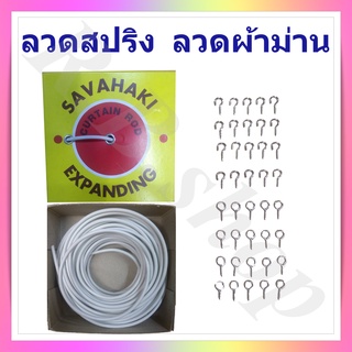 ลวดแขวนผ้าม่าน ลวดผ้าม่าน ลวดสปริงผ้าม่าน curtain rod สีขาว มีให้เลือกทั้งแบบเฉพาะลวดยกกล่องหรือพร้อมตะขอห่วง