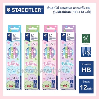 ดินสอไม้ Staedtler รุ่น โมจิซัง Mochisan ความเข้ม HB (1 กล่อง 12 แท่ง)