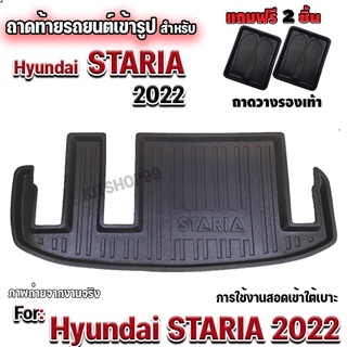 ถาดท้ายรถยนต์เข้ารูปสำหรับ HYUNDAI STARIA 2022 ถาดท้ายรถ hyundai staris2022 ถาดรองท้ายรถ STARIA2022