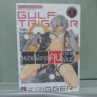 การ์ตูนชุดเรื่อง Gulf Trigger หน่วยพิฆาตคนกลายพันธุ์