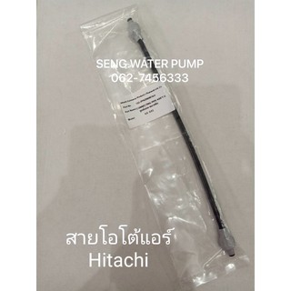 สายโอโต้แอร์ Hitachi อะไหล่ปั๊มน้ำ อุปกรณ์ ปั๊มน้ำ ปั้มน้ำ อะไหล่