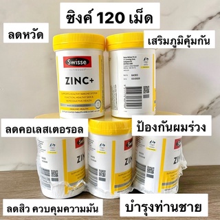 Swisse Zinc+ 120 Tablets ซิงค์ ลดสิว หน้ามัน เสริมภูมิคุ้มกัน ของแท้จากออสเตรเลีย 🇦🇺