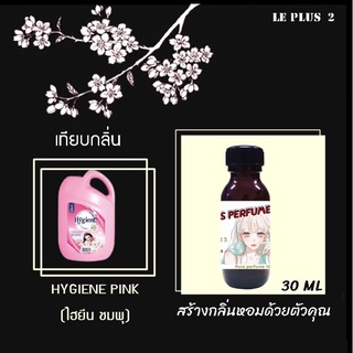 หัวเชื้อน้ำหอมเทียบกลิ่น ปรับผ้านุ่ม HYGIENE PINK (ไฮยีน ชมพุ)หัวน้ำหอมเกรด A หัวเชื้ออย่างดีไม่ผสมแอลกอฮอลส์