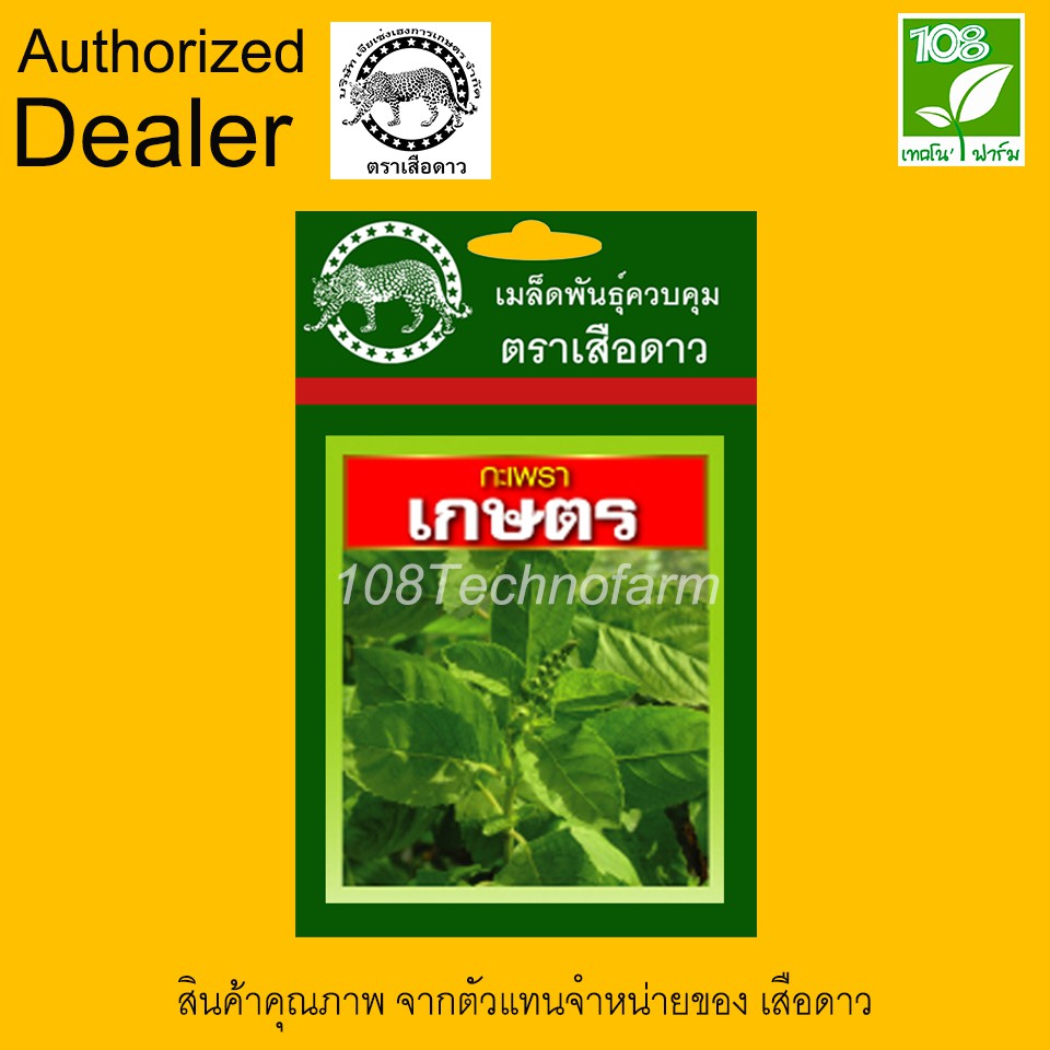 ผักซอง เมล็ดพันธุ์ กะเพราเกษตร(ใบใหญ่) ตราเสือดาว