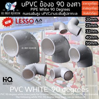 (ขายส่ง) PVC ข้องอ 90 องศา สีขาว ขนาดมาตรฐาน งานคุณภาพสูงสำหรับตู้ปลาทะเล ทนทานต่อสารเคมี ท่อpvc ทนต่อแรงดันไม่แตก ปลา