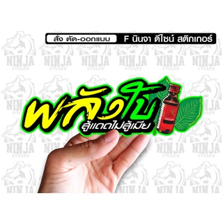 สติกเกอร์ พลังใบ สู้แดดไม่สู้เมีย jk9 ติดรถมอเตอร์ไซค์ สายซิ่ง 3M