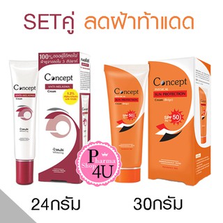 (เซตคู่) Concept anti-melasma cream 24 g ครีมทาฝ้า , Physical sun protection cream (beige) Spf50 PA+++ 30 g คอนเซ็ปท์