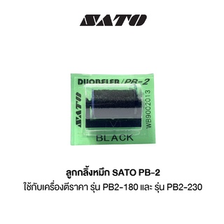 อิงค์โรล ลูกกลิ้งหมึกเครื่องตีราคา ล้อหมึก SATO PB-2 สำหรับเครื่องตีราคา 2 แถว รุ่น PB2-180 และ PB2-230 Ink roller [S24]