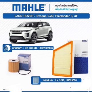 กรองเครื่อง และกรองอากาศ Mahle Land rover EVOQUE  2.2 ดีเซล freelander กรองแอร์ กรองโซล่า