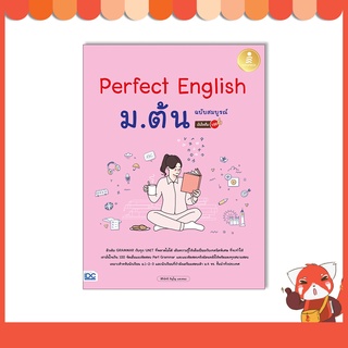 หนังสือ Perfect English ม.ต้น ฉบับสมบูรณ์ มั่นใจเต็ม 100 9786164873445