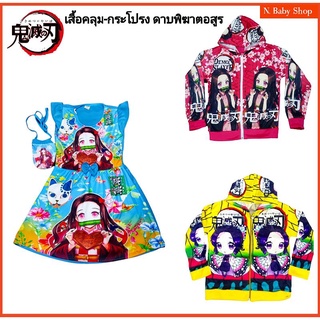 เสื้อกันหนาว เสื้อคลุม+กระโปรงดาบพิฆาตอสูร มีฮู้ด 4-9ปี  ผ้าสำลีเนื้อดี