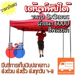 เต้นท์3x3m. เต้นท์ขายของตลาด เต้นท์พับได้  เต้นท์กลางแจ้ง