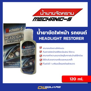 ผลิตภัณฑ์ดูแลรถยนต์ Mechanic 5 Headlight Restorer 120ml. ครีม ขัดโคมไฟหน้ารถ l oilsqaure