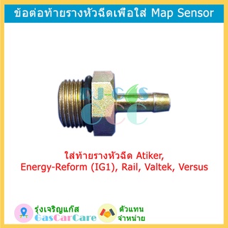 ข้อต่อท้ายรางหัวฉีด เพื่อใส่ท่อ Map Sensor