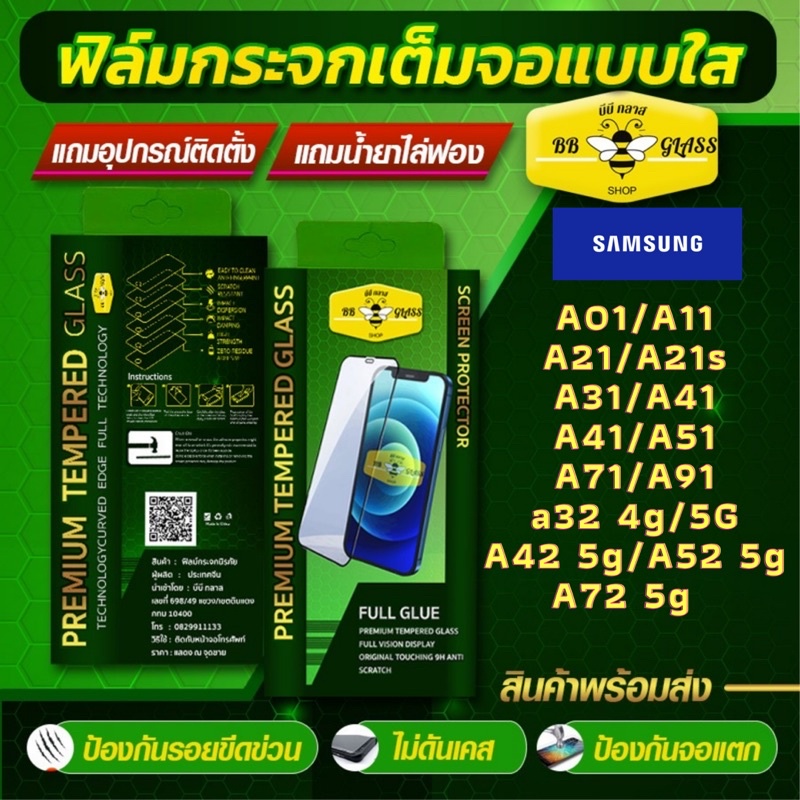 ฟิล์มกระจกเต็มจอ SAMSUNG A01 / A11 / A21 / A21s / A31 / A41 / A51 / A71 / A91 / A32 4G 5G / A42 5G/ 