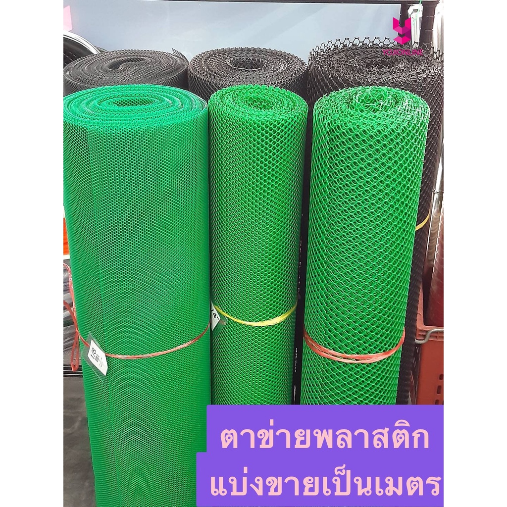 YOJI ONLINE ตาข่ายพลาสติก กันนก รั้วประตู เนื้อพลาสติกเกรด A รู 6เหลี่ยม มีสีดำและสีเขียว ขายแบ่งเป็นเมตร สินค้าไทย