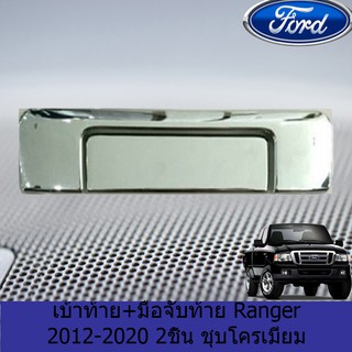 เบ้าท้าย+มือจับท้าย  ฟอร์ด เรนเจอร์ FORD Ranger 2012-2020 2ชิ้น ชุบโครเมี่ยม