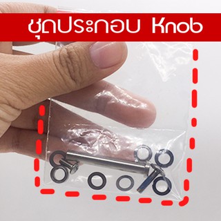 ชุดประกอบ  Knob   มีให้เลือก 2 ขนาด