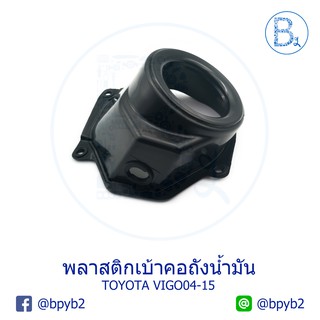 พลาสติกเบ้าคอถังเติมน้ำมัน TOYOTA VIGO04-15 (VIGO เก่า, SMART, CHAMP)