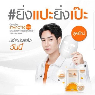 💥ทักแชท💥กิฟฟารีน สเตย์ซี-50 พลัส เบต้ากลูแคน Stay C 50 Plus แผ่นมาสก์หน้าใส