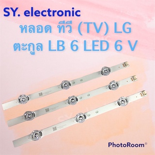 หลอดLEDแอลจี(LG)32นิ้ว6LED6Vกระดุมใหญ่ใช้กับตะกูลLB