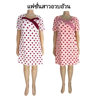 แฟชั่นสาวอวบอ้วน เดรสคนอ้วน ชุดทำงานสาวอวบอ้วน เสื้อผ้าคนอ้วน