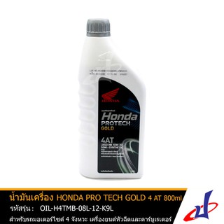 น้ำมันเครื่อง ฮอนด้า PRO TECH GOLD 4AT ขนาด 800 มล.สำหรับรถมอเตอร์ไซค์ HONDA SCOOPY , PCX , Spacy , ZOOMER แท้  (K9L)