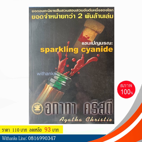 หนังสือ Sparkling Cyanide แชมเปญมรณะ โดย อกาทา คริสตี (หนังสือใหม่)