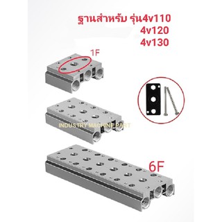 ฐานโซลินอยด์วาล์วลม สำหรับ รุ่น 4V110/4V120/4V130