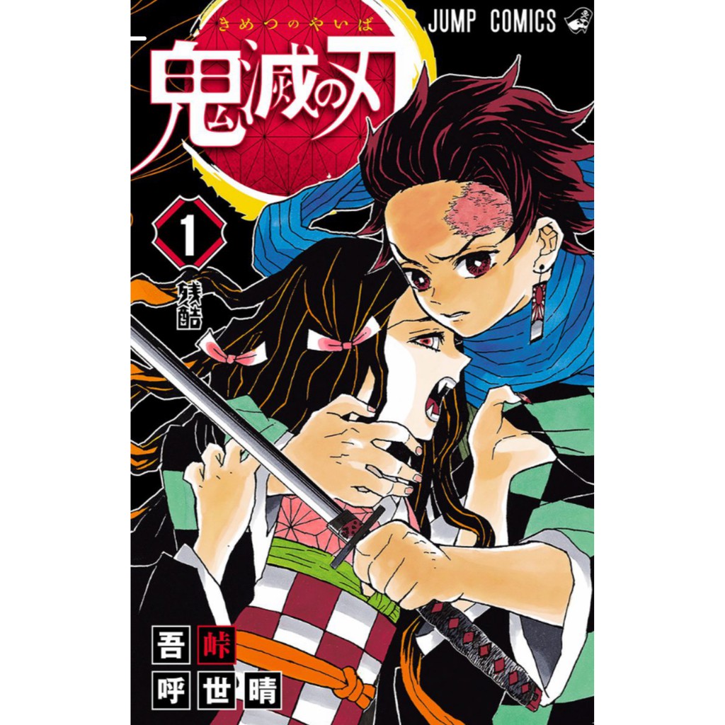 ม งงะภาษาญ ป น Demon Slayer Kimetsu No Yaiba ดาบพ ฆาตอส ร 鬼滅の刃 1 23 เล มจบ ราคาท ด ท ส ด