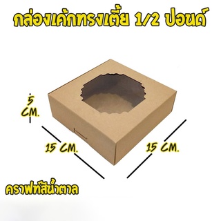 [ ทรงเตี้ย - Brown ] กล่องเค้ก กล่องเบเกอรี่ สีน้ำตาล 1/2 ปอนด์ สีน้ำตาลทรงเตี้ย (10ใบ/ แพค)