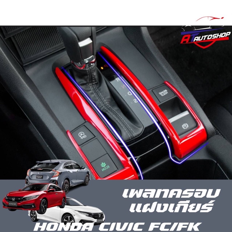 เพลทครอบแผงเกียร์เล็ก(Honda Civic FC/FK 2014-2020)