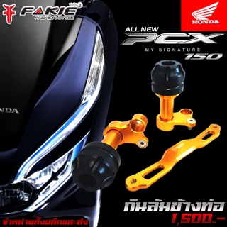 กันล้ม กันล้มข้างท่อ HONDA PCX / DRONE / ADV / X-ADV / FORZA300 / FORZA350 แบรนด์ FAKIE อะไหล่แต่ง