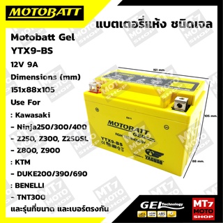 Motobatt GEL YTX9-BS แบตเตอรี่แห้งแบบเจลแท้ ใช้กับ Kawasaki : Ninja250-300 Stallions : Centaur150, Chopper,BigBike