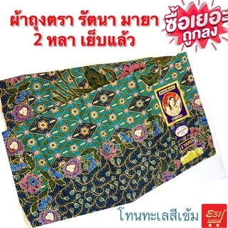 ผ้าถุงเจ้าหญิง 2 หลา ผ้าเนื้อดี ตรารัตนา มายา เย็บแล้วถูกมาก
